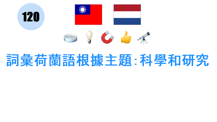 詞彙荷蘭語根據主題：科學和研究